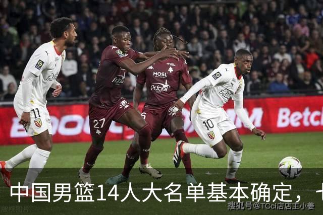 中国男篮14人大名单基本确定，七名球员离队，杨瀚森或无缘首发！