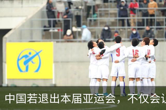 中国若退出本届亚运会，不仅会让赛事大失光彩，甚至可能让日本因缺少中国的参与而亏得血本无归。