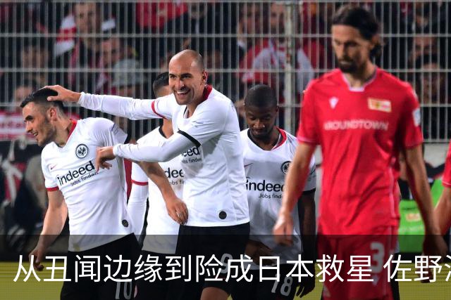 从丑闻边缘到险成日本救星 佐野海舟证明自己不可或缺