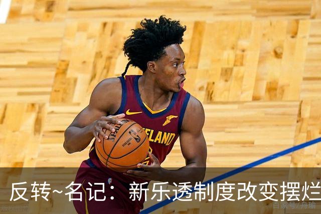 反转~名记：新乐透制度改变摆烂策略 多队想要吹杨但他倾向留奇才