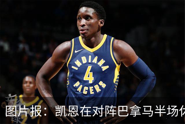 图片报：凯恩在对阵巴拿马半场休息时换了球衣，却将队长袖标忘了