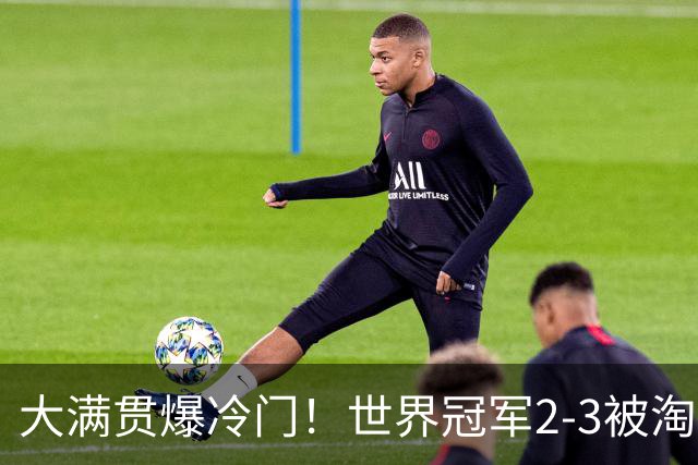 大满贯爆冷门！世界冠军2-3被淘汰，国乒连轰3-0，王楚钦首秀敲定