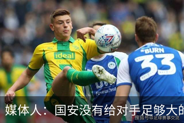 媒体人：国安没有给对手足够大的压力，双中锋前场进攻活力不够