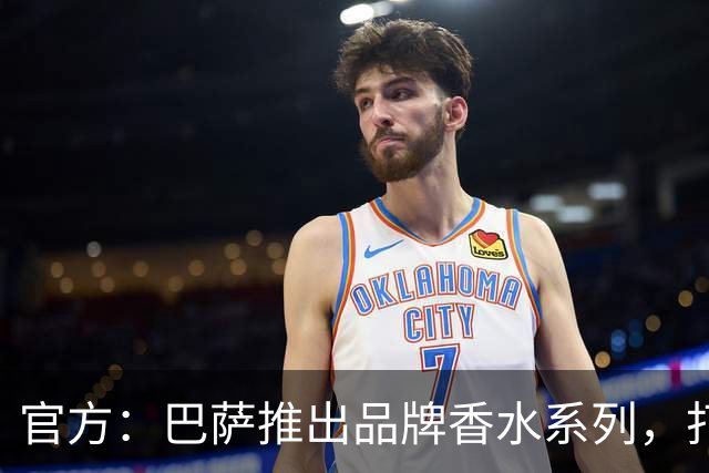 官方：巴萨推出品牌香水系列，打造俱乐部专属嗅觉标识