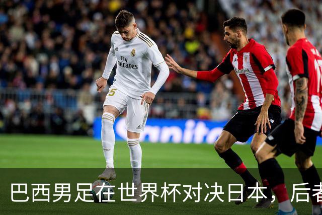 巴西男足在世界杯对决日本，后者实力强劲不容小觑