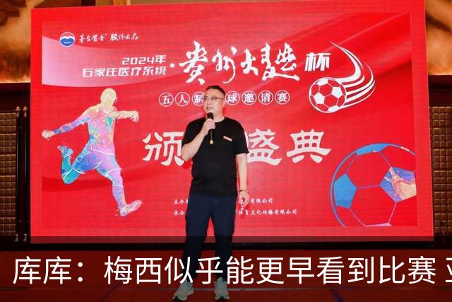 库库：梅西似乎能更早看到比赛 亚马尔的2年相当于别人的10年