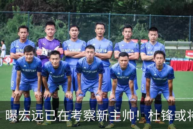曝宏远已在考察新主帅！杜锋或将升任总教练，保留体面不算下课