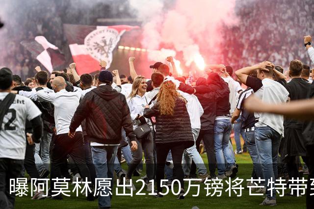 曝阿莫林愿出2150万镑将芒特带到米兰 曼联今夏无意出售