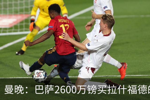 曼晚：巴萨2600万镑买拉什福德的条款已过期，若想续租曼联不会谈