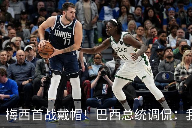 梅西首战戴帽！巴西总统调侃：我曾想要不要为巴西队签下梅西