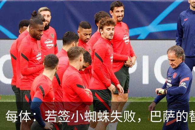 每体：若签小蜘蛛失败，巴萨的替代方案是伯恩茅斯20岁前锋克鲁皮