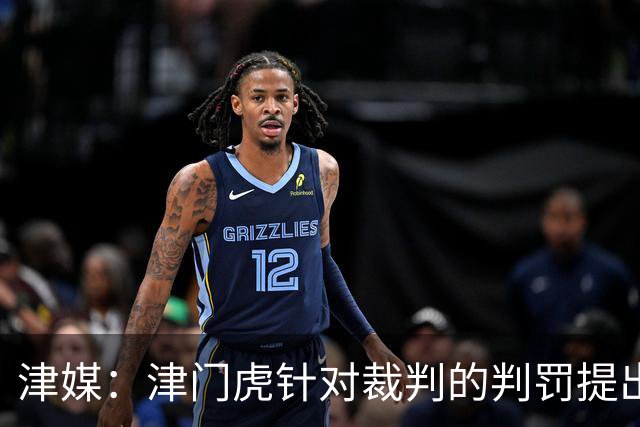 津媒：津门虎针对裁判的判罚提出了申诉，本赛季屡屡出现裁判问题