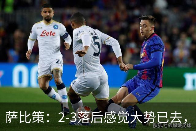 萨比策：2-3落后感觉大势已去，头球然后绝平！这简直太难以置信