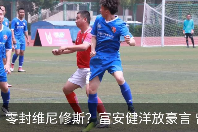 零封维尼修斯？富安健洋放豪言 曾成功防住萨拉赫孙兴慜
