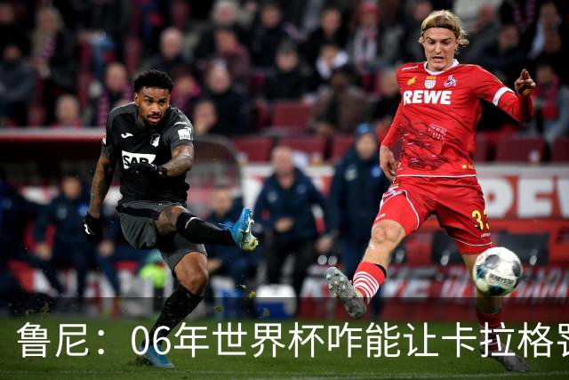 鲁尼：06年世界杯咋能让卡拉格罚点