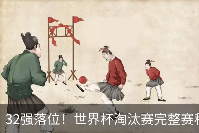32强落位！世界杯淘汰赛完整赛程表，观赛必备