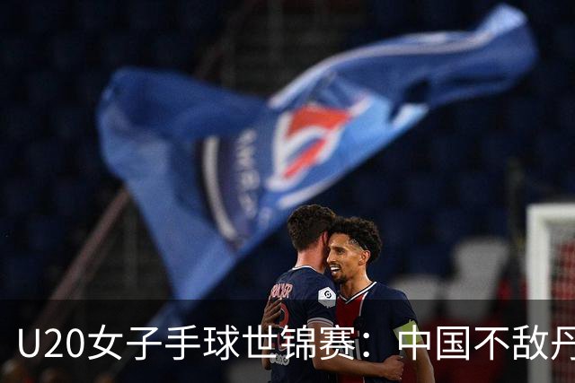 U20女子手球世锦赛：中国不敌丹麦 小组第二晋级16强