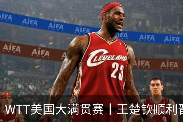 WTT美国大满贯赛丨王楚钦顺利晋级